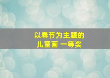 以春节为主题的儿童画 一等奖